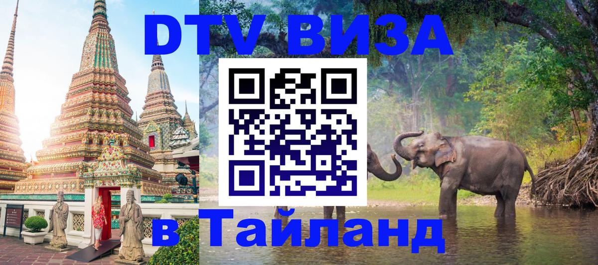 Destination Thailand Visa (DTV виза) Тирасполь 