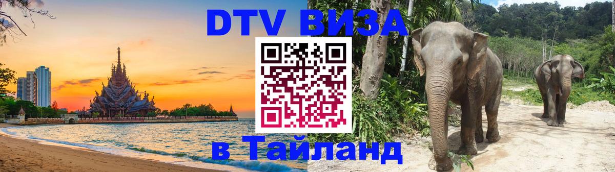 Как сделать DTV визу в Тайланд 