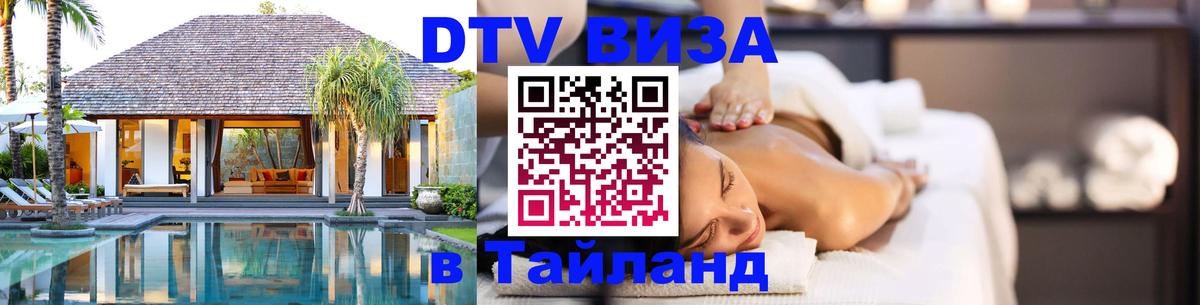 DTV Visa Thailand — прайс и условия, виза без дополнительных документов - Тирасполь  21.11.2025 