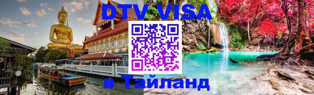 DTV Visa Thailand — прайс и условия, виза без дополнительных документов - 05.10.2025 